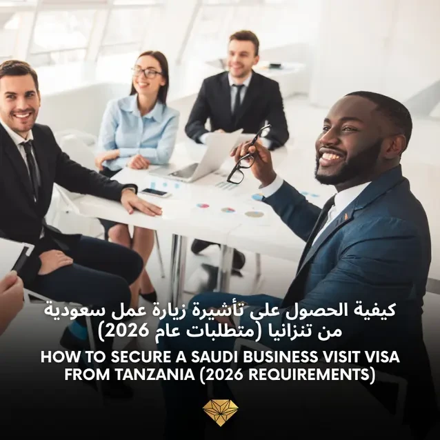 كيفية الحصول على تأشيرة زيارة أعمال سعودية من تنزانيا (متطلبات 2026)