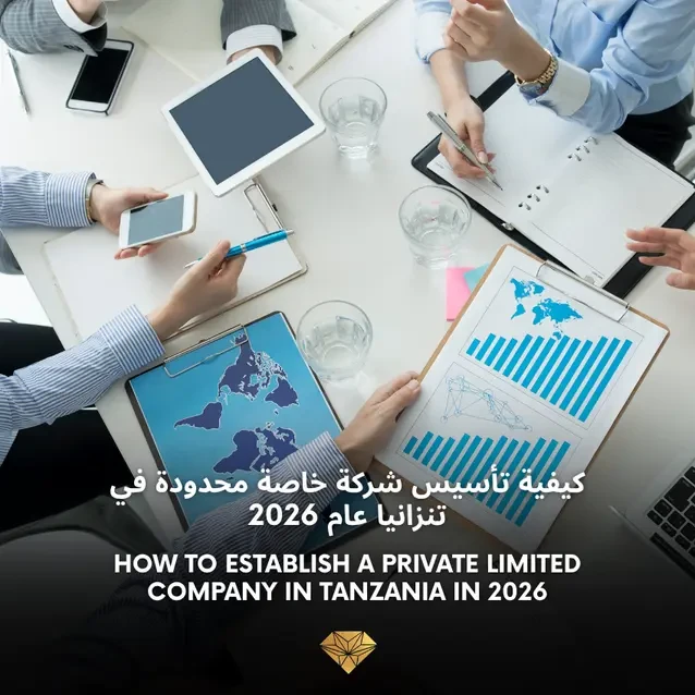 كيفية تأسيس شركة ذات مسؤولية محدودة في تنزانيا عام 2026