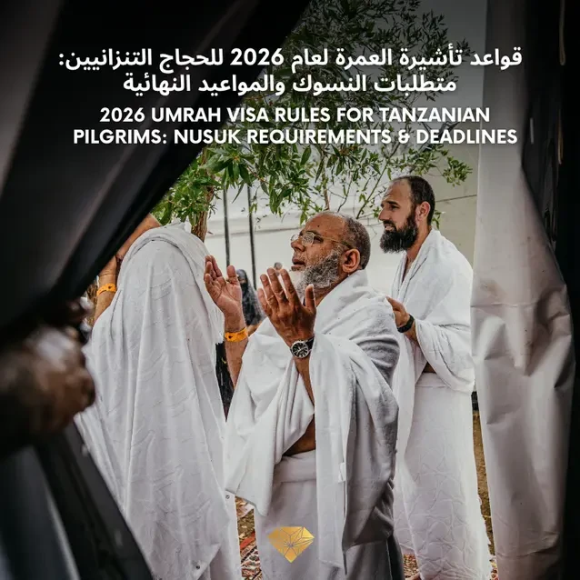 قواعد تأشيرة العمرة لعام ٢٠٢٦ للحجاج التنزانيين: متطلبات نظام نوسوك والمواعيد النهائية
