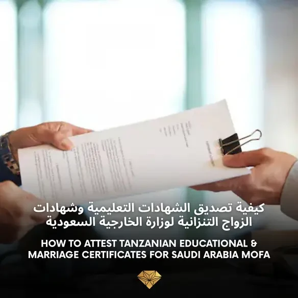 كيفية تصديق الشهادات التعليمية وشهادات الزواج التنزانية لوزارة الخارجية السعودية